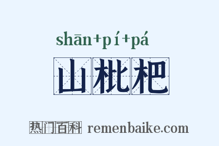 山枇杷是什么意思的图片